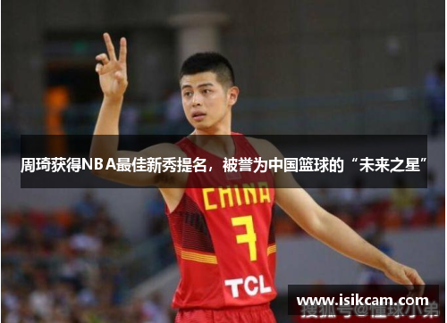 周琦获得NBA最佳新秀提名，被誉为中国篮球的“未来之星”