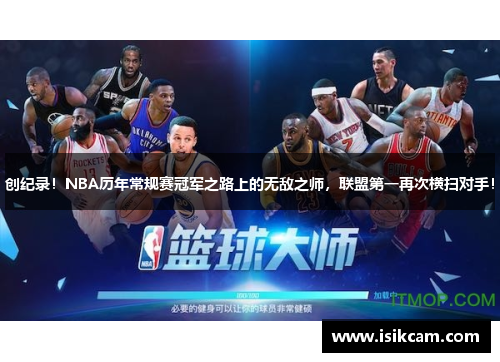 创纪录！NBA历年常规赛冠军之路上的无敌之师，联盟第一再次横扫对手！