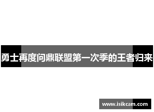 勇士再度问鼎联盟第一次季的王者归来