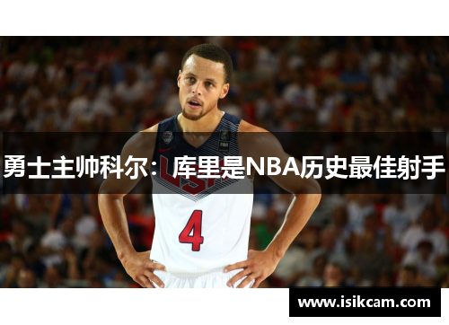 勇士主帅科尔：库里是NBA历史最佳射手