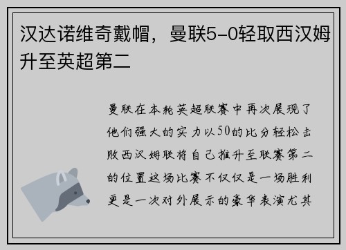 汉达诺维奇戴帽，曼联5-0轻取西汉姆升至英超第二