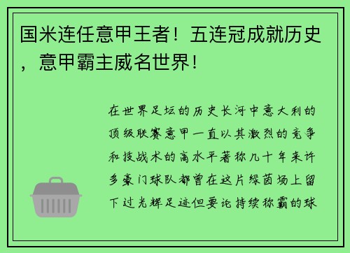 国米连任意甲王者！五连冠成就历史，意甲霸主威名世界！